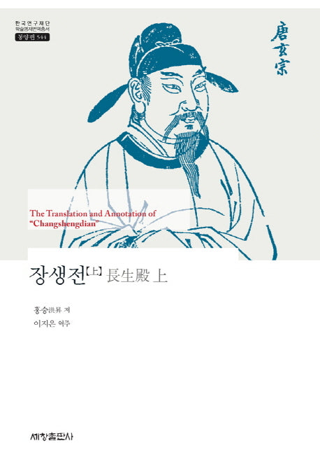 장생전(상)(한국연구재단 학술명저번역총서 동양편 544)(양장본 Hardcover)