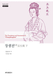 장생전(하)(한국연구재단 학술명저번역총서 동양편 545)(양장본 Hardcover)