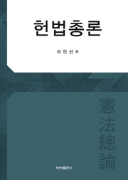 헌법총론(양장본 Hardcover)