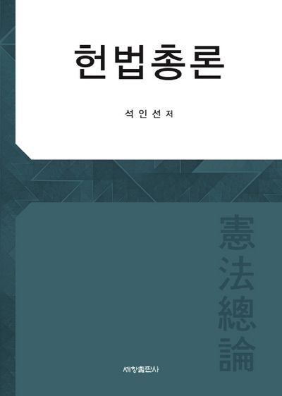 헌법총론(양장본 Hardcover)