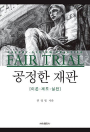 공정한 재판(양장본 Hardcover)