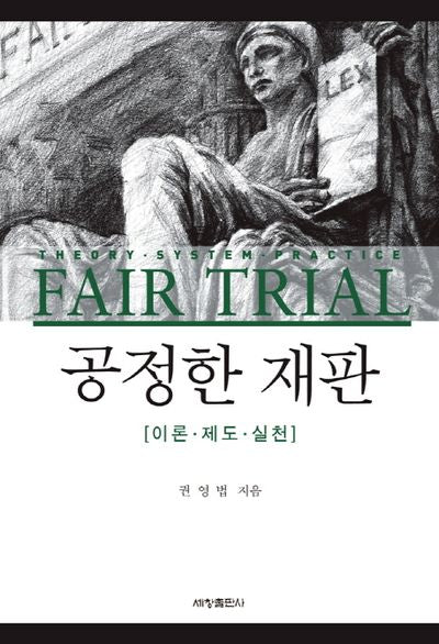 공정한 재판(양장본 Hardcover)