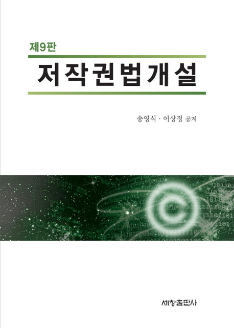 저작권법개설(9판)(양장본 Hardcover)
