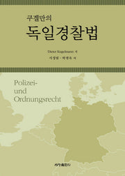 독일경찰법(쿠겔만의)(양장본 Hardcover)
