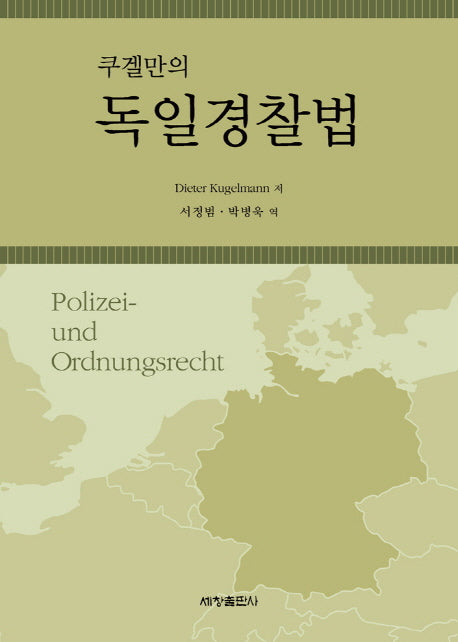 독일경찰법(쿠겔만의)(양장본 Hardcover)