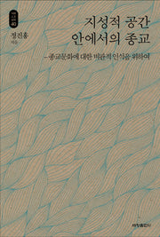 지성적 공간 안에서의 종교(석학인문강좌 40)