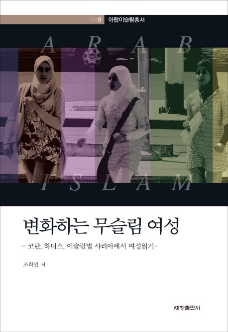 변화하는 무슬림 여성(아랍이슬람총서 9)(양장본 Hardcover)
