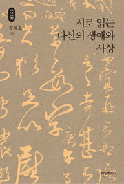 시로 읽는 다산의 생애와 사상(석학인문강좌 38)