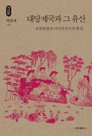 대당제국과 그 유산(석학 인문 강좌 57)