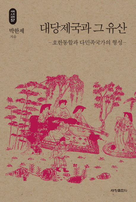 대당제국과 그 유산(석학 인문 강좌 57)