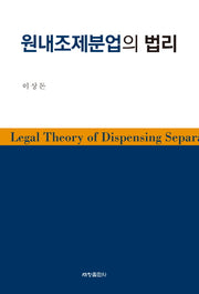 원내조제분업의 법리(양장본 Hardcover)