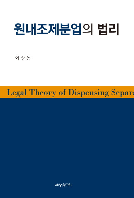 원내조제분업의 법리(양장본 Hardcover)