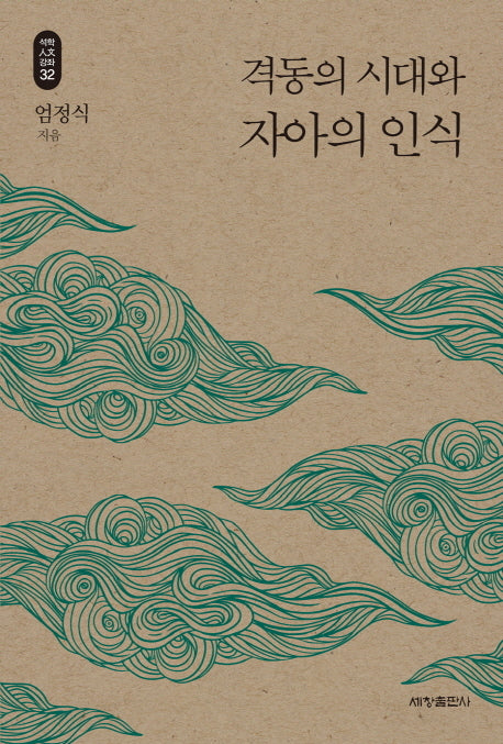 격동의 시대와 자아의 인식(석학인문강좌 32)