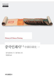 중국인쇄사 1(한국연구재단 학술명저번역총서 동양편 564)(양장본 Hardcover)