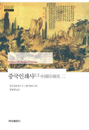 중국인쇄사 2(한국연구재단 학술명저번역총서 동양편 565)(양장본 Hardcover)