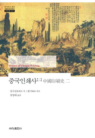 중국인쇄사 2(한국연구재단 학술명저번역총서 동양편 565)(양장본 Hardcover)