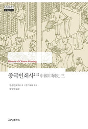 중국인쇄사 3(한국연구재단 학술명저번역총서 동양편 566)(양장본 Hardcover)