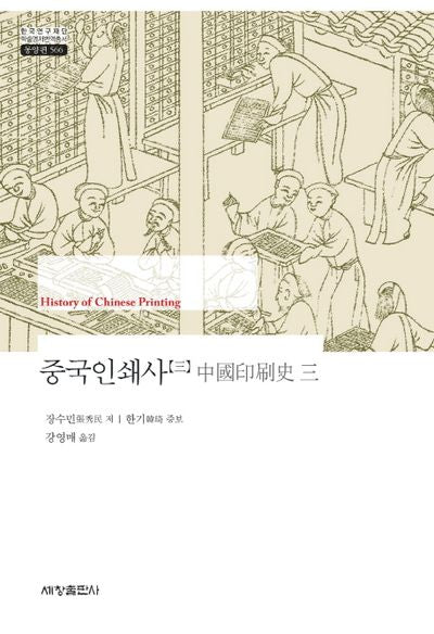 중국인쇄사 3(한국연구재단 학술명저번역총서 동양편 566)(양장본 Hardcover)