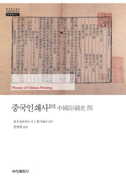 중국인쇄사 4(한국연구재단 학술명저번역총서 동양편 567)(양장본 Hardcover)