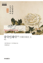 중국인쇄사 5(한국연구재단 학술명저번역총서 동양편 568)(양장본 Hardcover)