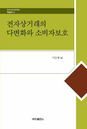 전자상거래의 다변화와 소비자보호(한국소비자법학회 학술총서 4)