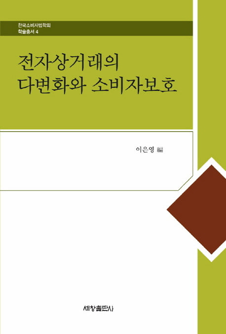 전자상거래의 다변화와 소비자보호(한국소비자법학회 학술총서 4)