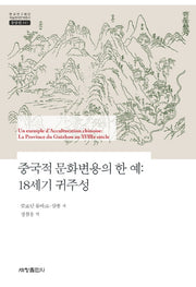 중국적 문화변용의 한 예: 18세기 귀주성(한국연구재단 학술명저번역총서 547)(양장본 Hardcover)