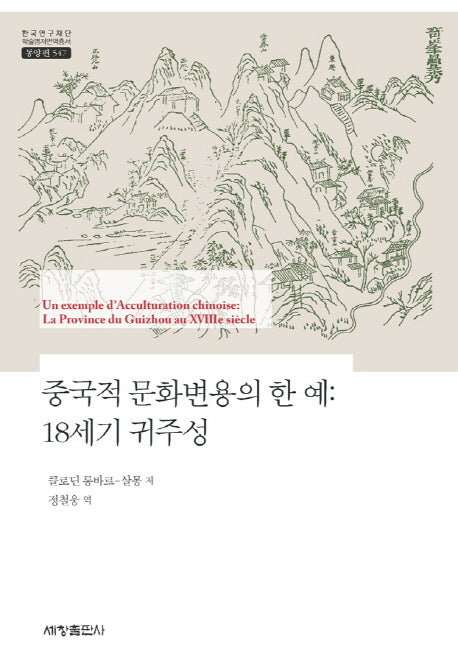 중국적 문화변용의 한 예: 18세기 귀주성(한국연구재단 학술명저번역총서 547)(양장본 Hardcover)