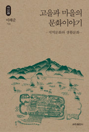 고을과 마을의 문화이야기(석학 인문 강좌 28)