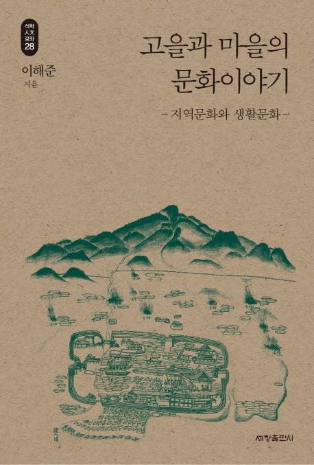 고을과 마을의 문화이야기(석학 인문 강좌 28)