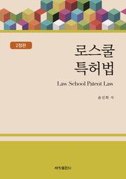 로스쿨 특허법(2정판)