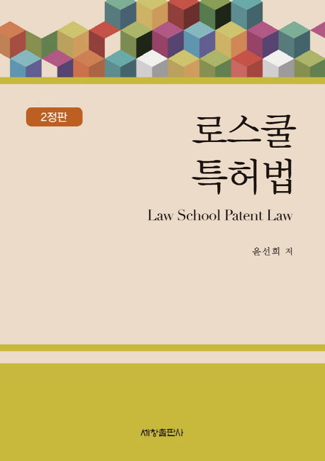 로스쿨 특허법(2정판)