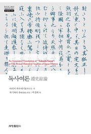 독사여론(한국연구재단 학술명저번역총서 동양편 548)(양장본 Hardcover)