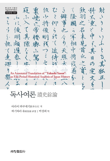 독사여론(한국연구재단 학술명저번역총서 동양편 548)(양장본 Hardcover)
