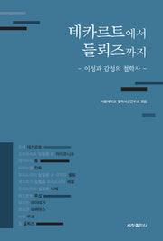 데카르트에서 들뢰즈까지(양장본 Hardcover)