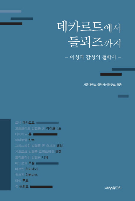 데카르트에서 들뢰즈까지(양장본 Hardcover)