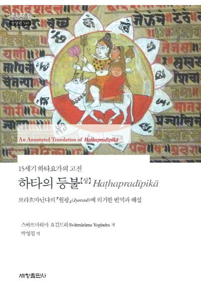 하타의 등불(상)(15세기 하타요가의 고전)(한국연구재단 학술명저번역총서 동양편 549)(양장본 Hardcover)