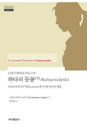 하타의 등불(하)(15세기 하타요가의 고전)(한국연구재단 학술명저번역총서 동양편 550)(양장본 Hardcover)