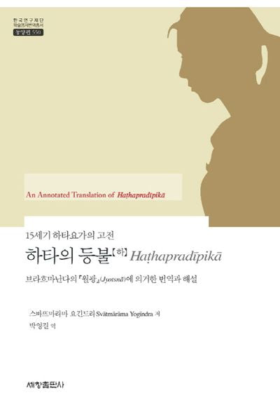하타의 등불(하)(15세기 하타요가의 고전)(한국연구재단 학술명저번역총서 동양편 550)(양장본 Hardcover)