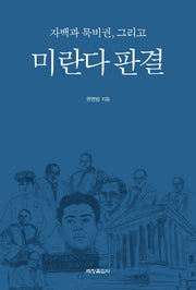 자백과 묵비권, 그리고 미란다 판결