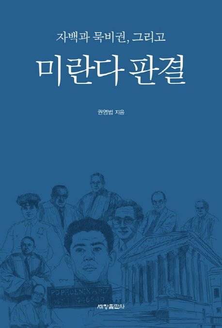 자백과 묵비권, 그리고 미란다 판결