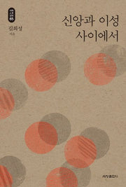 신앙과 이성 사이에서(석학인문강좌 65)