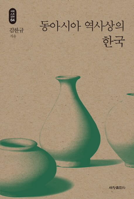 동아시아 역사상의 한국(석학인문강좌 64)