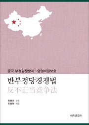 반부정당경쟁법(양장본 Hardcover)