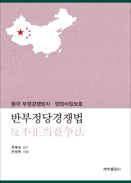 반부정당경쟁법(양장본 Hardcover)