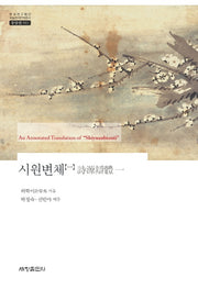 시원변체 1(한국연구재단 학술명저번역총서 동양편 551)(양장본 Hardcover)
