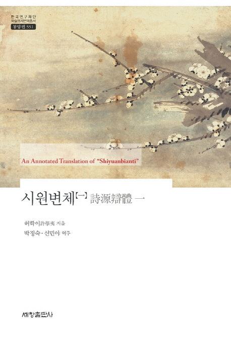 시원변체 1(한국연구재단 학술명저번역총서 동양편 551)(양장본 Hardcover)