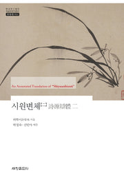 시원변체 2(한국연구재단 학술명저번역총서 동양편 552)(양장본 Hardcover)