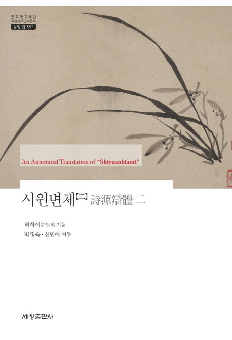 시원변체 2(한국연구재단 학술명저번역총서 동양편 552)(양장본 Hardcover)
