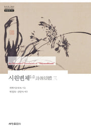 시원변체 3(한국연구재단 학술명저번역총서 동양편 553)(양장본 Hardcover)